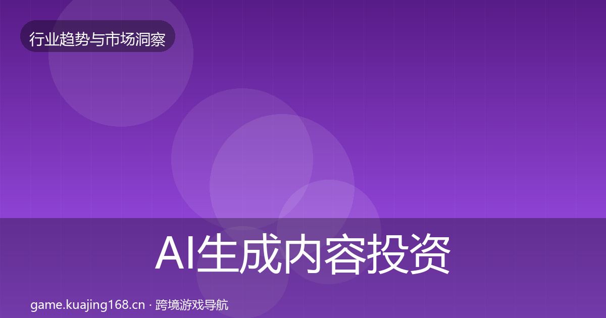 AI生成内容投资风向入门到进阶·第2196篇