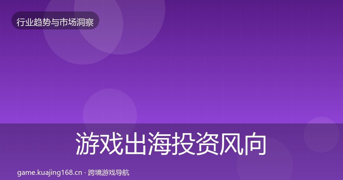 游戏出海投资风向全攻略·第2197篇