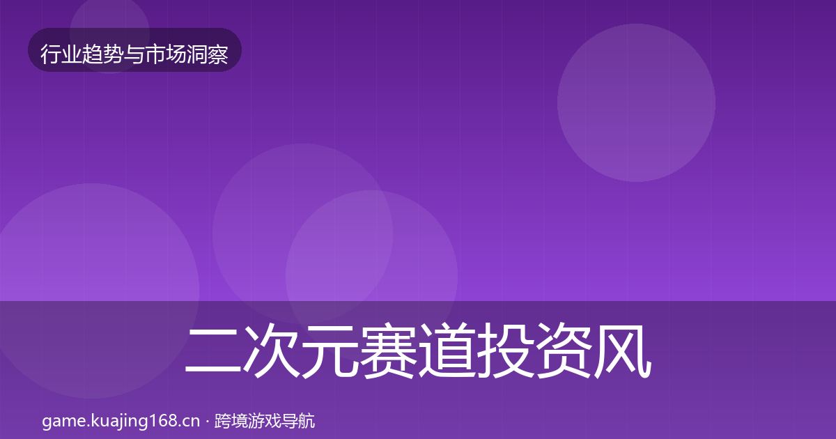 二次元赛道投资风向实践指南·第2197篇