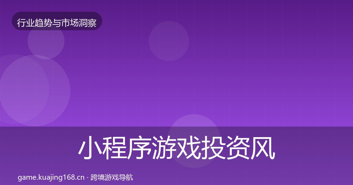 小程序游戏投资风向要点梳理·第2197篇