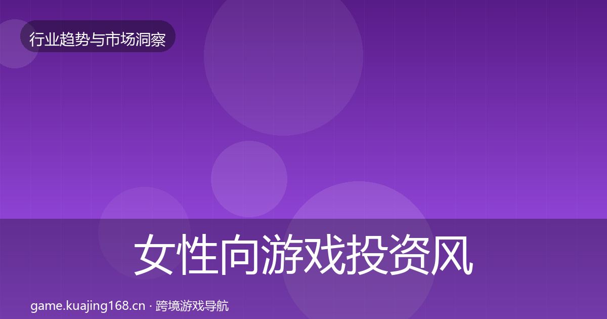 女性向游戏投资风向入门到进阶·第2197篇
