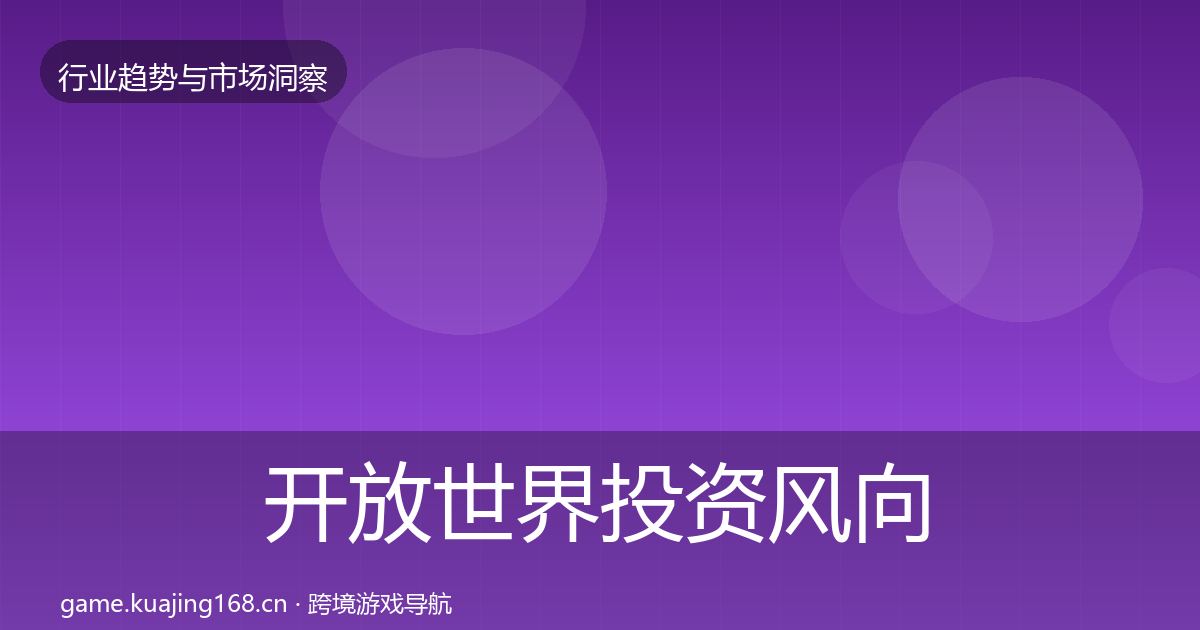 开放世界投资风向全攻略·第2198篇