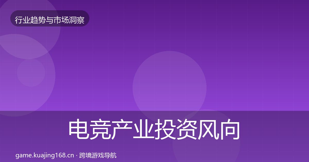 电竞产业投资风向实践指南·第2198篇