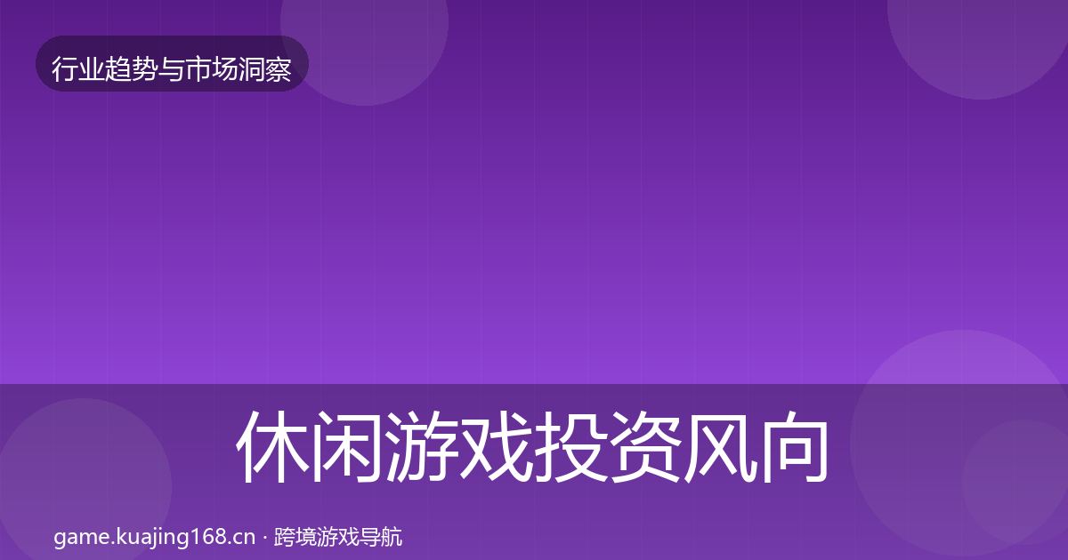休闲游戏投资风向要点梳理·第2198篇