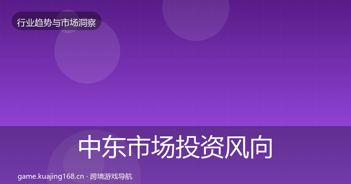 中东市场投资风向入门到进阶·第2198篇