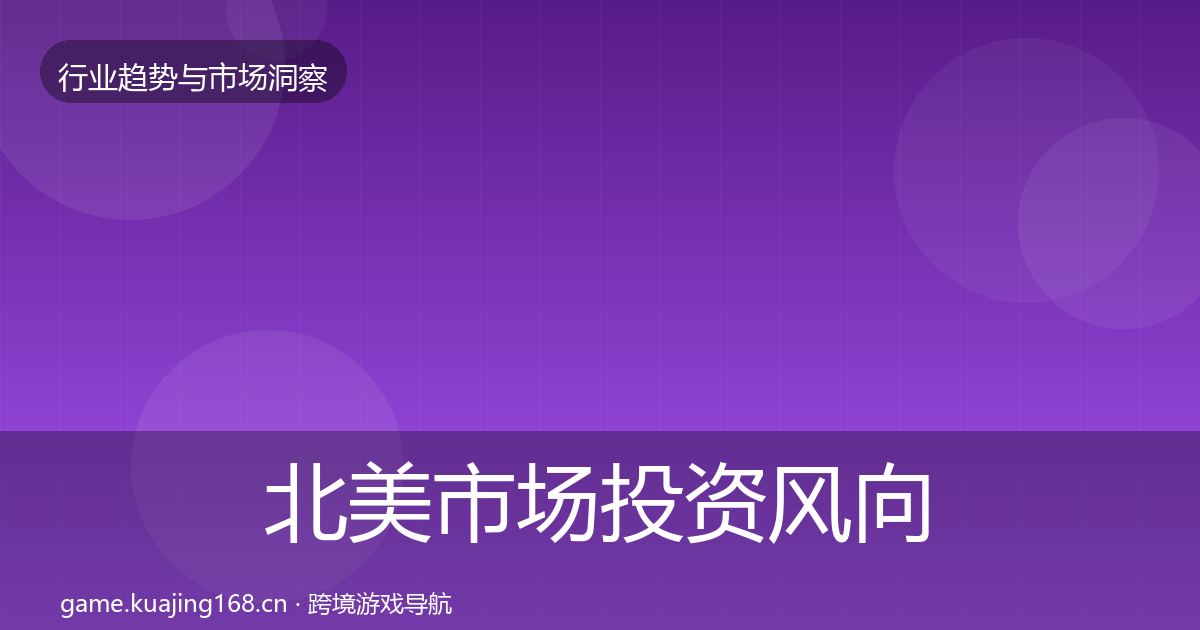 北美市场投资风向实践指南·第2199篇