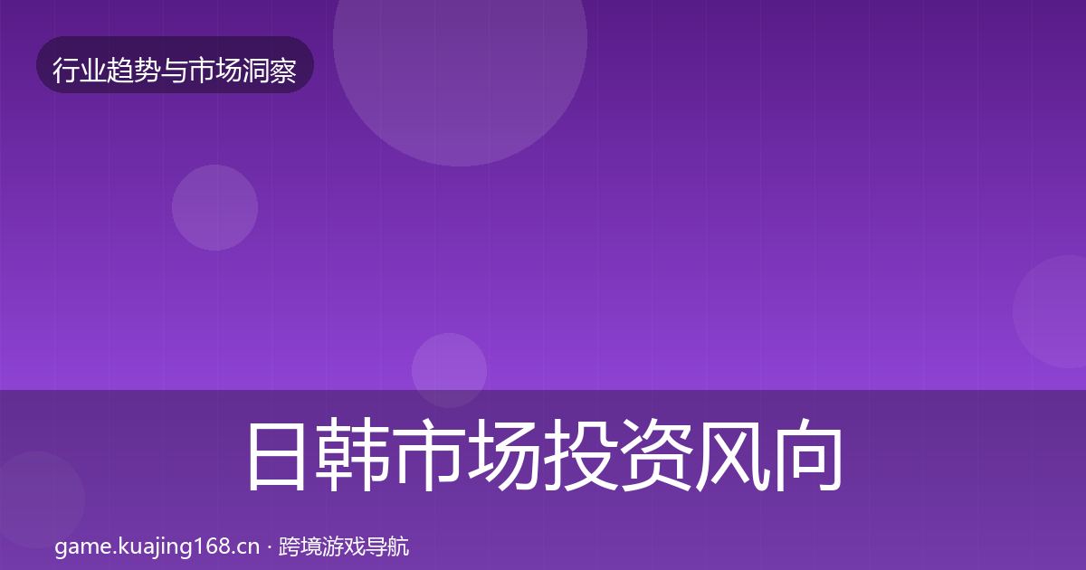 日韩市场投资风向要点梳理·第2199篇
