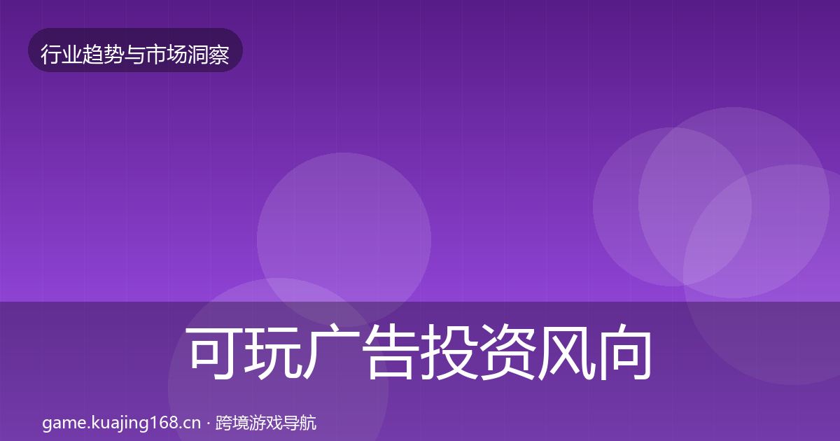 可玩广告投资风向入门到进阶·第2199篇