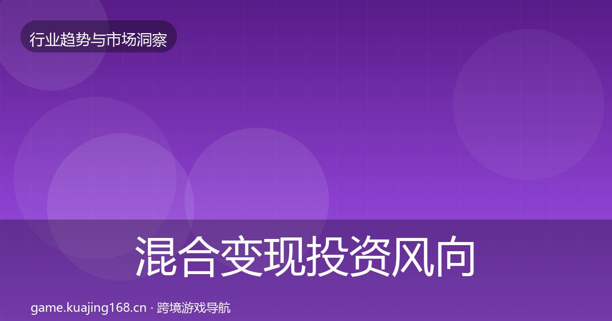 混合变现投资风向全攻略·第2200篇