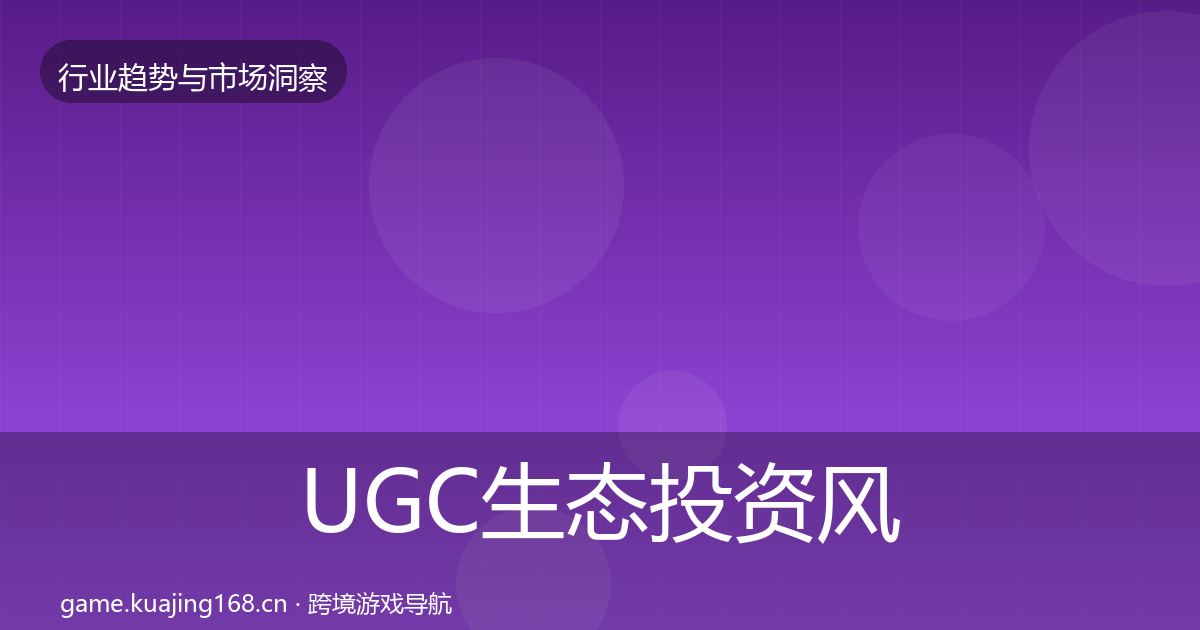 UGC生态投资风向实践指南·第2200篇