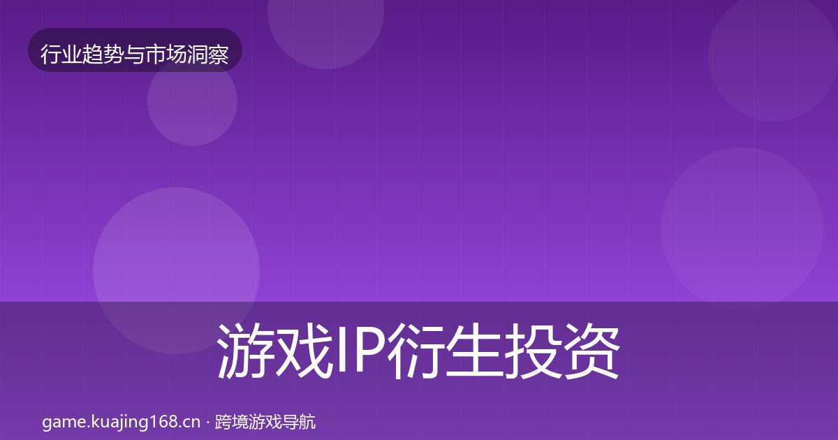 游戏IP衍生投资风向要点梳理·第2200篇