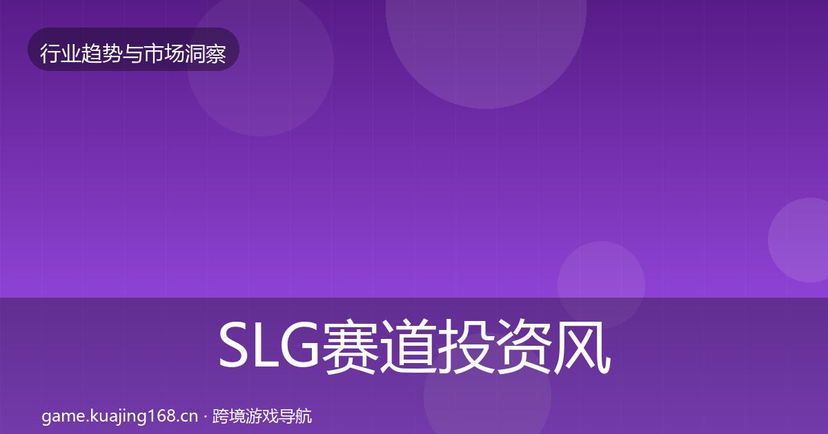 SLG赛道投资风向入门到进阶·第2200篇