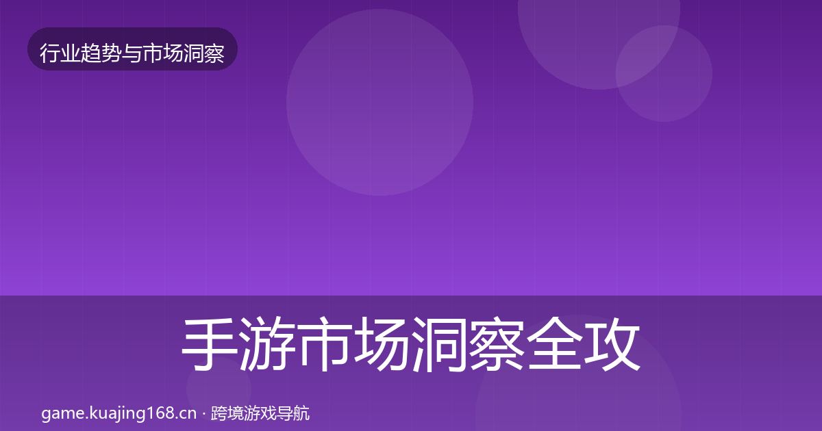 手游市场洞察全攻略·第2201篇