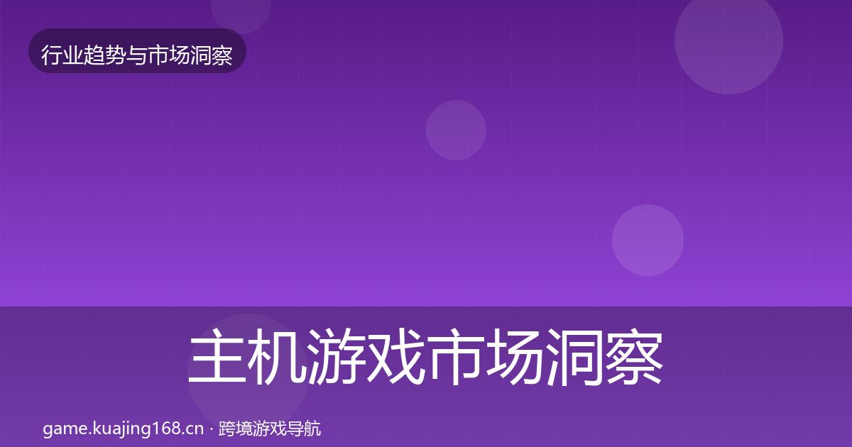 主机游戏市场洞察实践指南·第2201篇