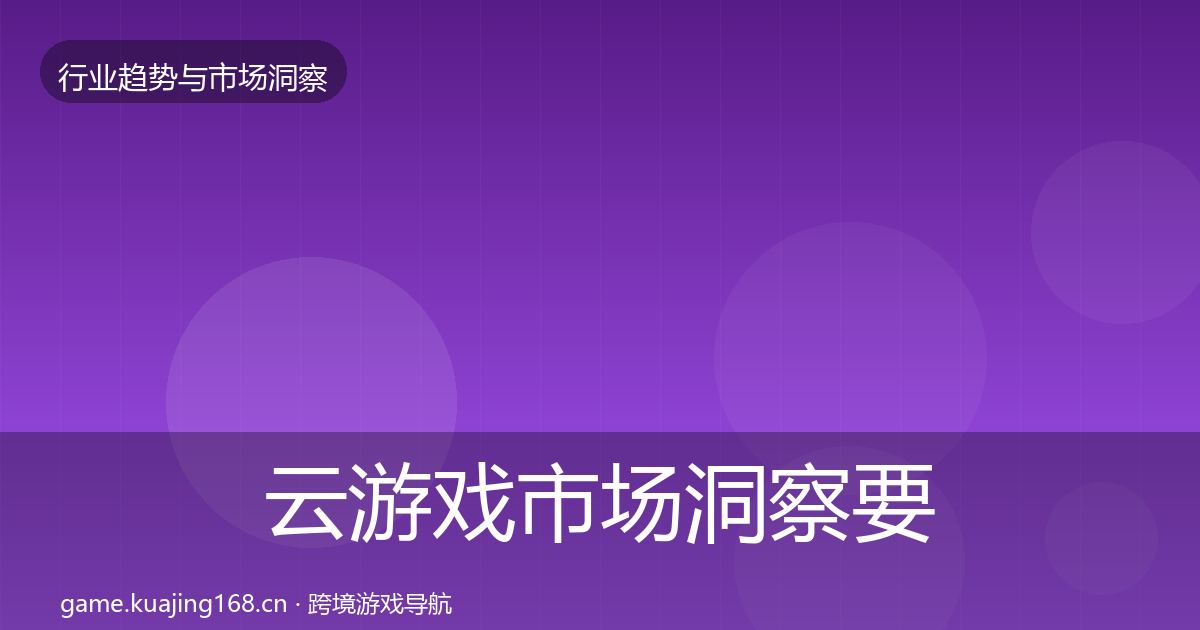 云游戏市场洞察要点梳理·第2201篇