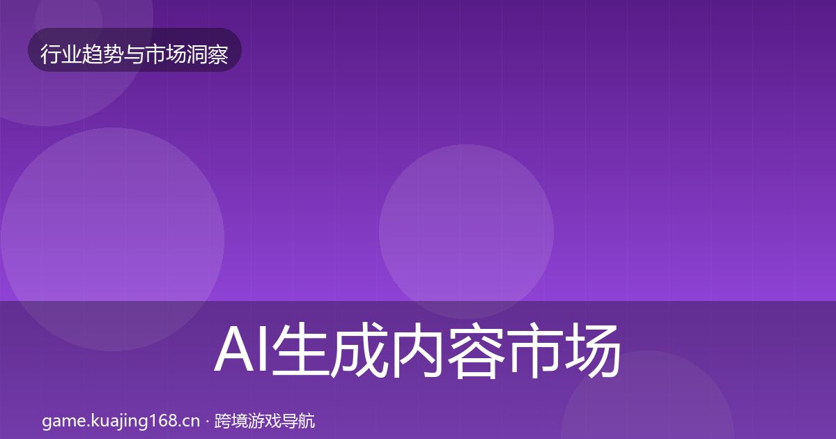 AI生成内容市场洞察入门到进阶·第2201篇