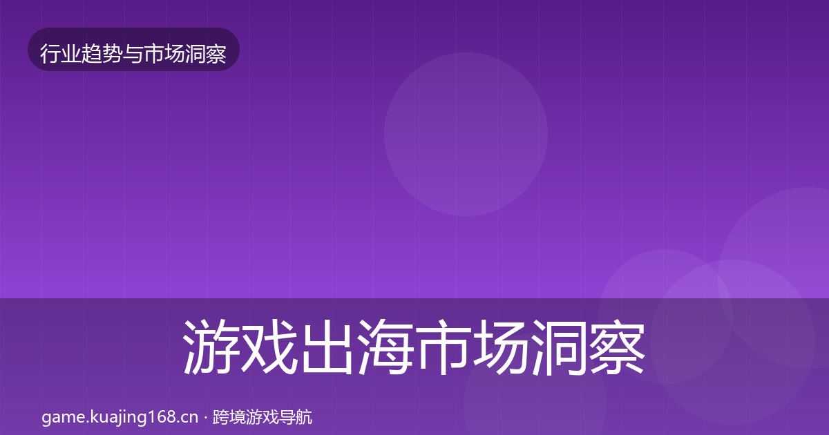 游戏出海市场洞察全攻略·第2202篇