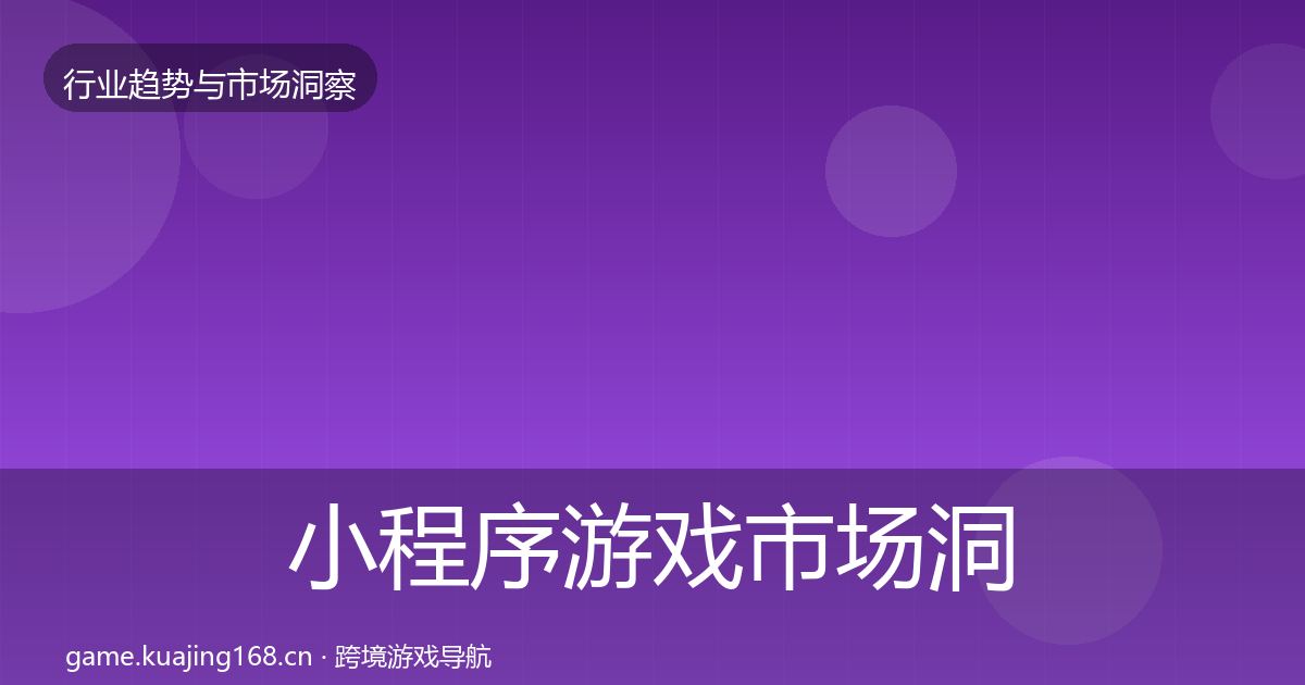 小程序游戏市场洞察要点梳理·第2202篇