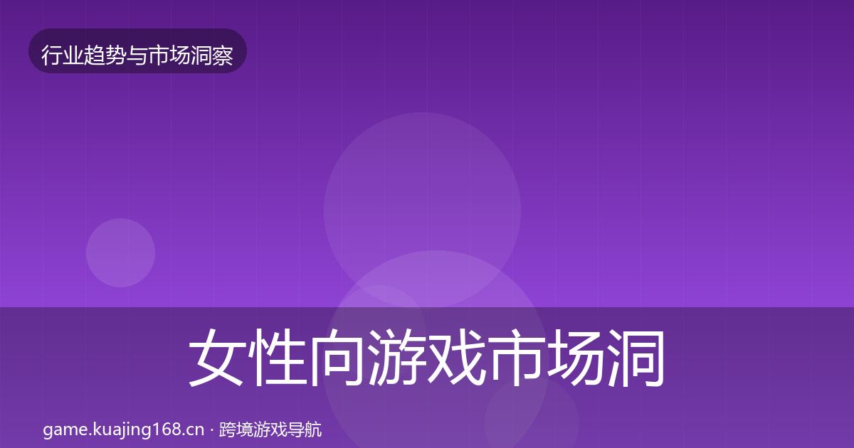 女性向游戏市场洞察入门到进阶·第2202篇