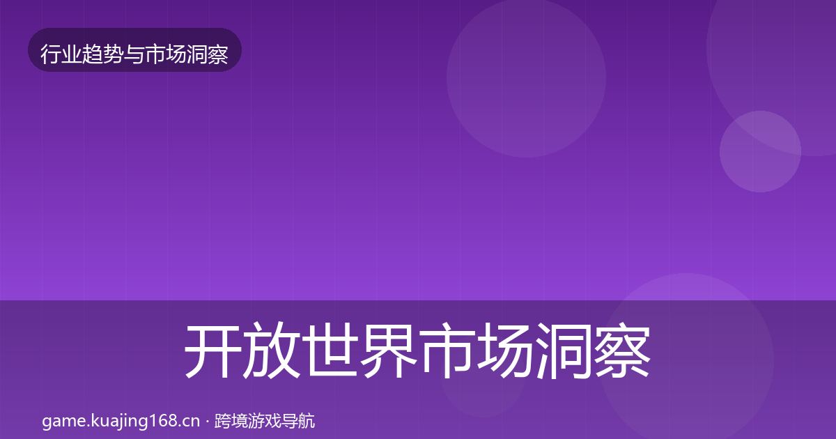 开放世界市场洞察全攻略·第2203篇