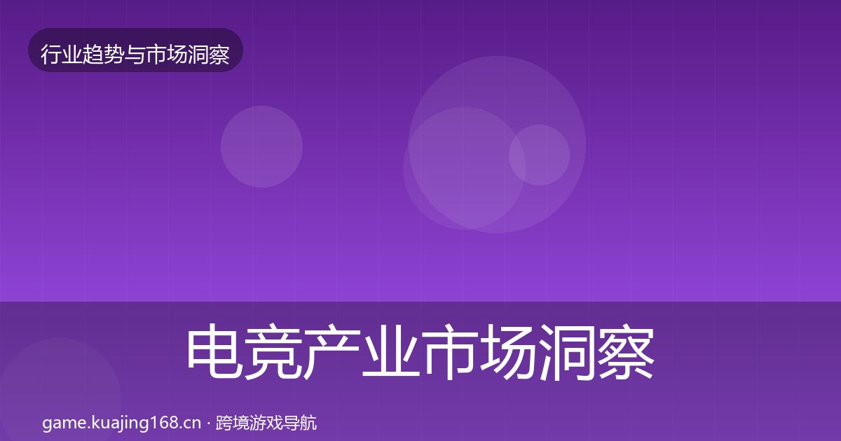 电竞产业市场洞察实践指南·第2203篇