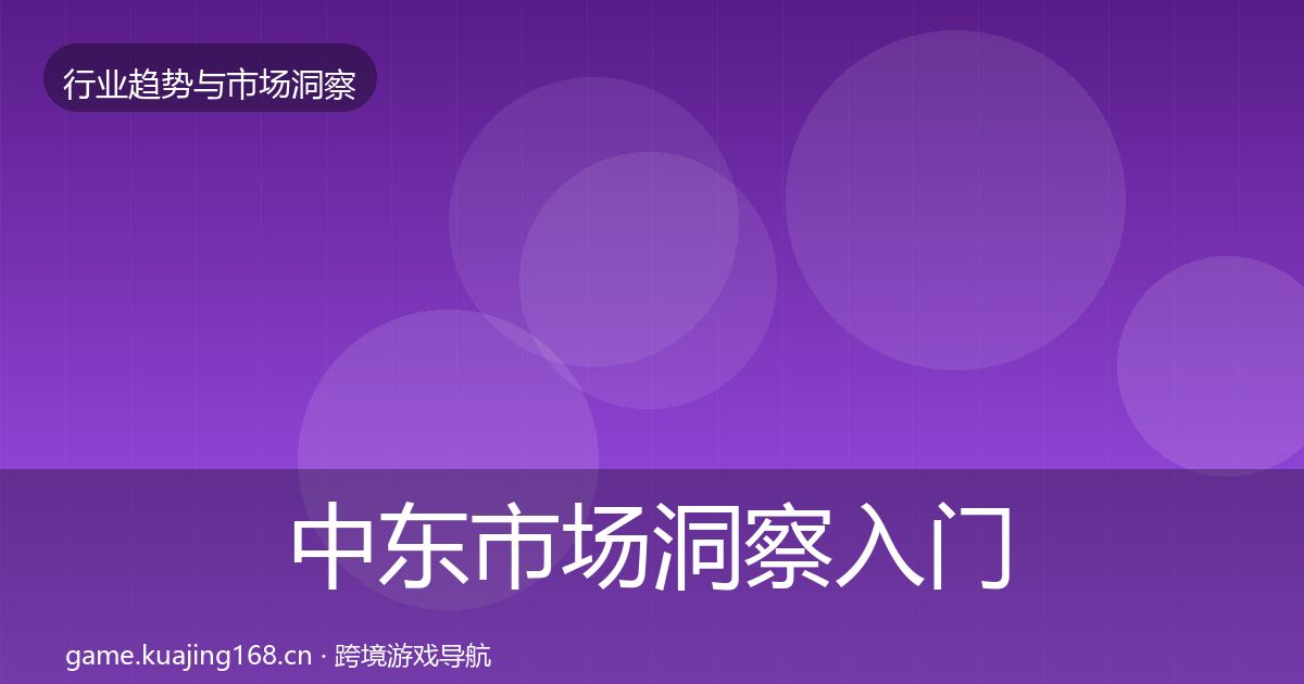 中东市场洞察入门到进阶·第2203篇