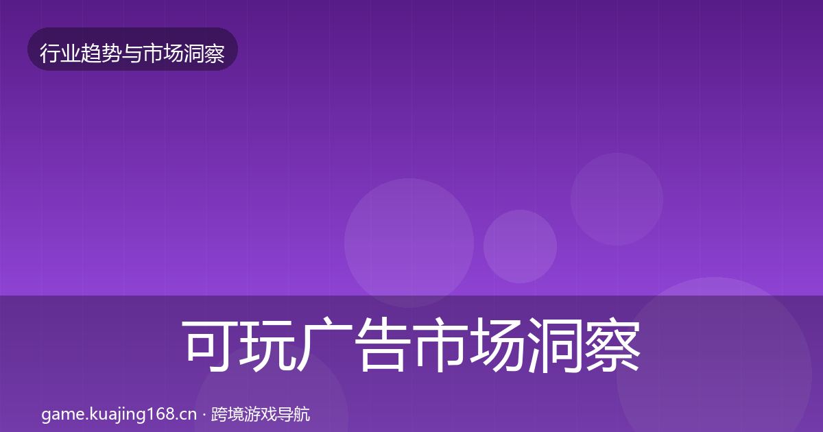 可玩广告市场洞察入门到进阶·第2204篇