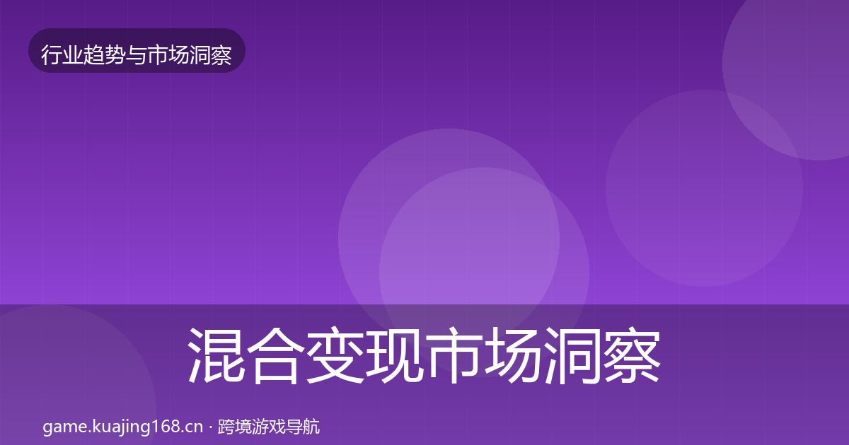 混合变现市场洞察全攻略·第2205篇