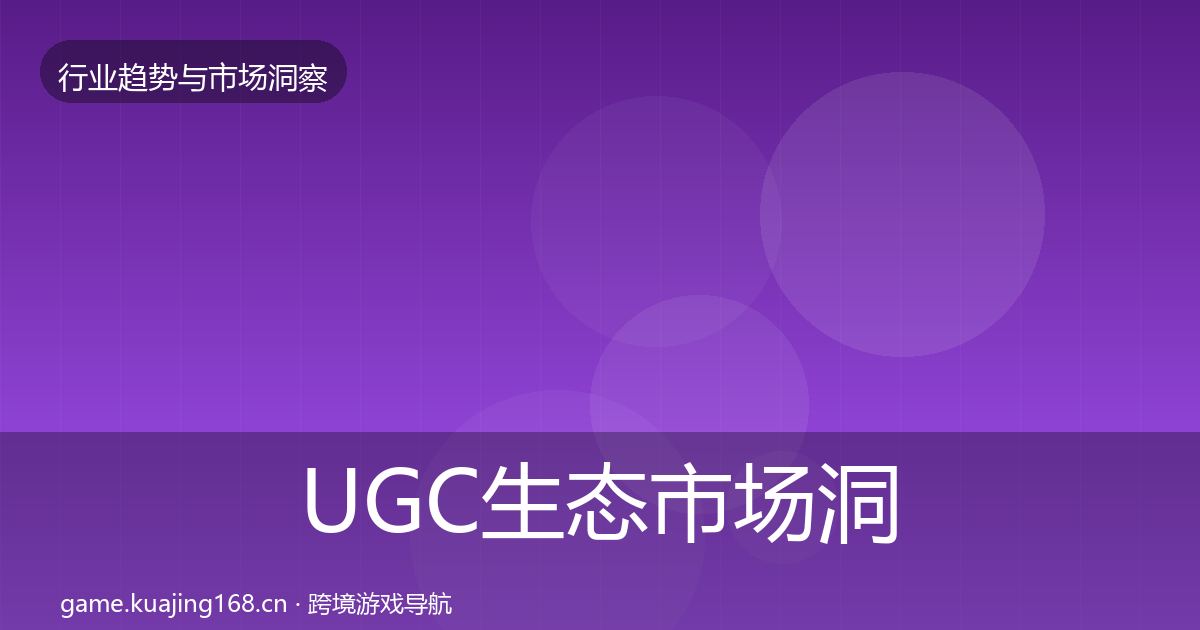 UGC生态市场洞察实践指南·第2205篇
