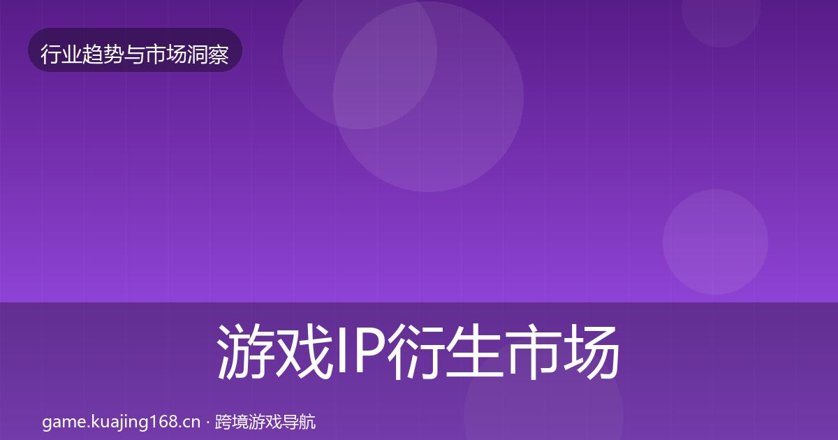 游戏IP衍生市场洞察要点梳理·第2205篇
