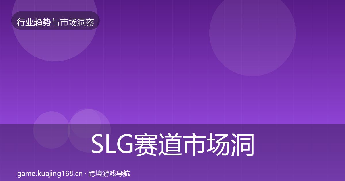 SLG赛道市场洞察入门到进阶·第2205篇