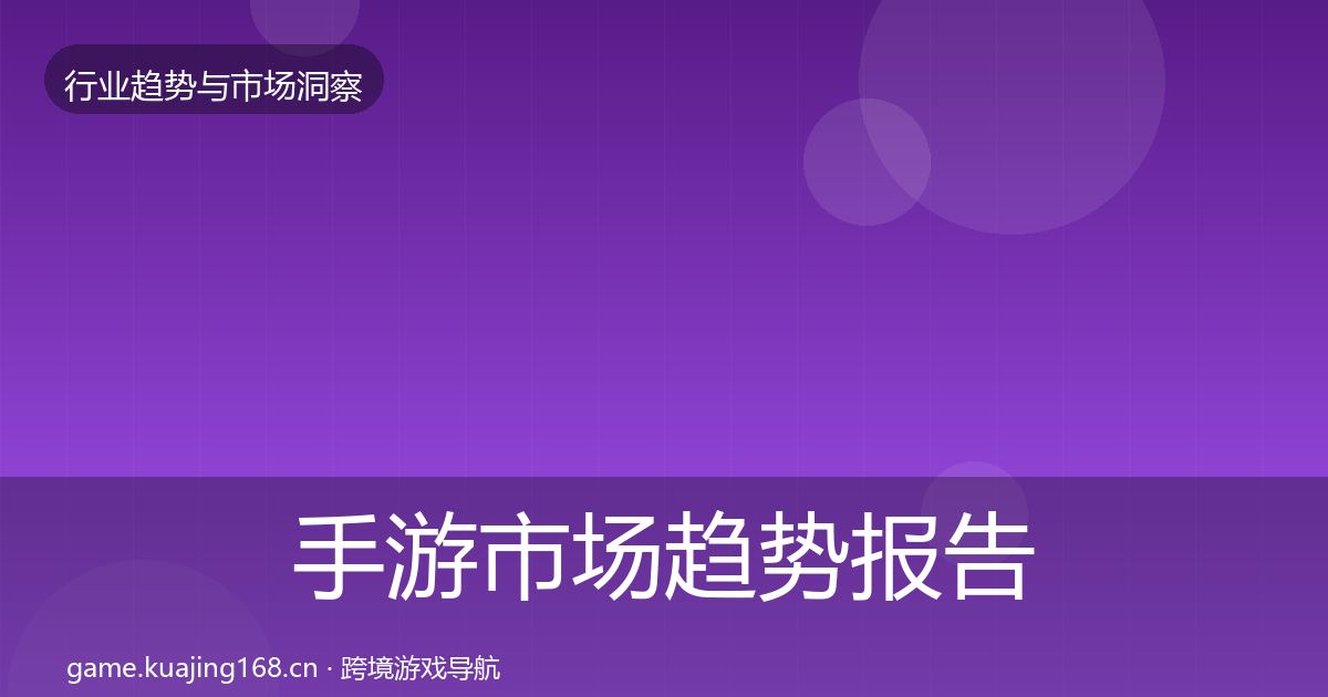 手游市场趋势报告全攻略·第2206篇