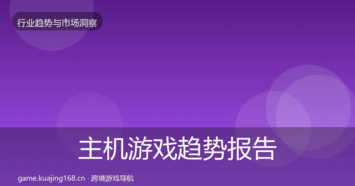 主机游戏趋势报告实践指南·第2206篇