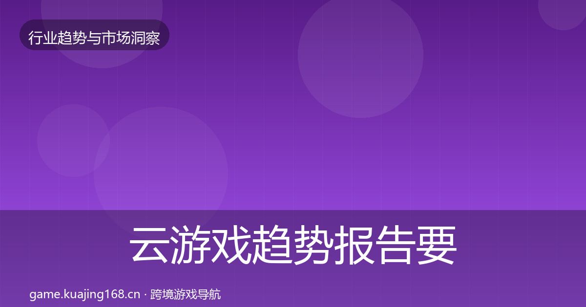 云游戏趋势报告要点梳理·第2206篇