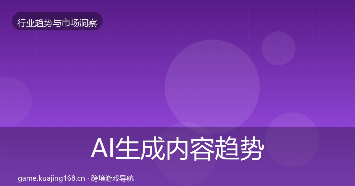 AI生成内容趋势报告入门到进阶·第2206篇