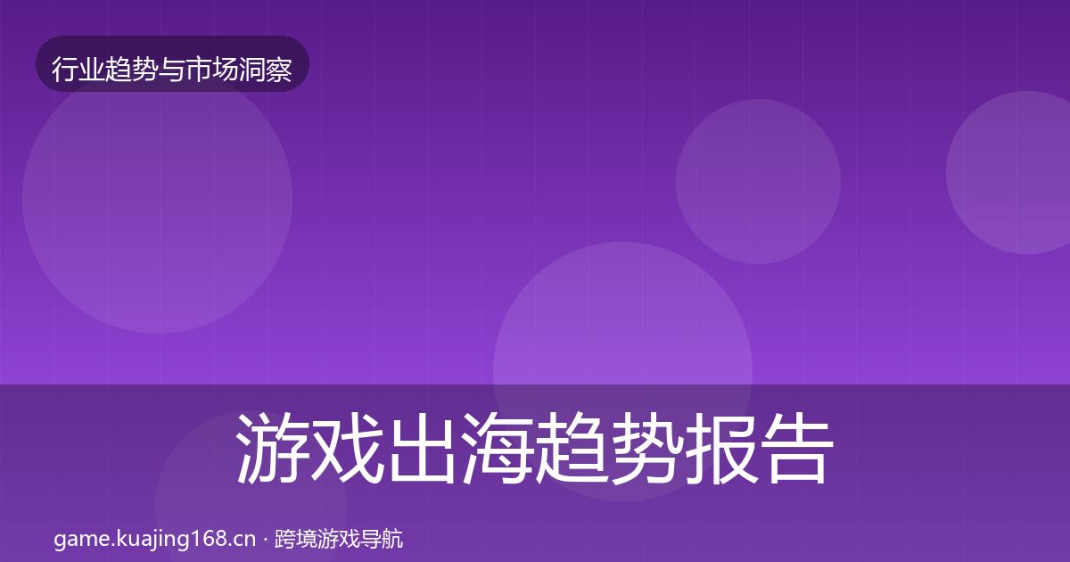 游戏出海趋势报告全攻略·第2207篇