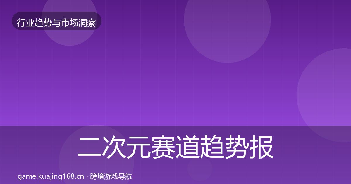 二次元赛道趋势报告实践指南·第2207篇