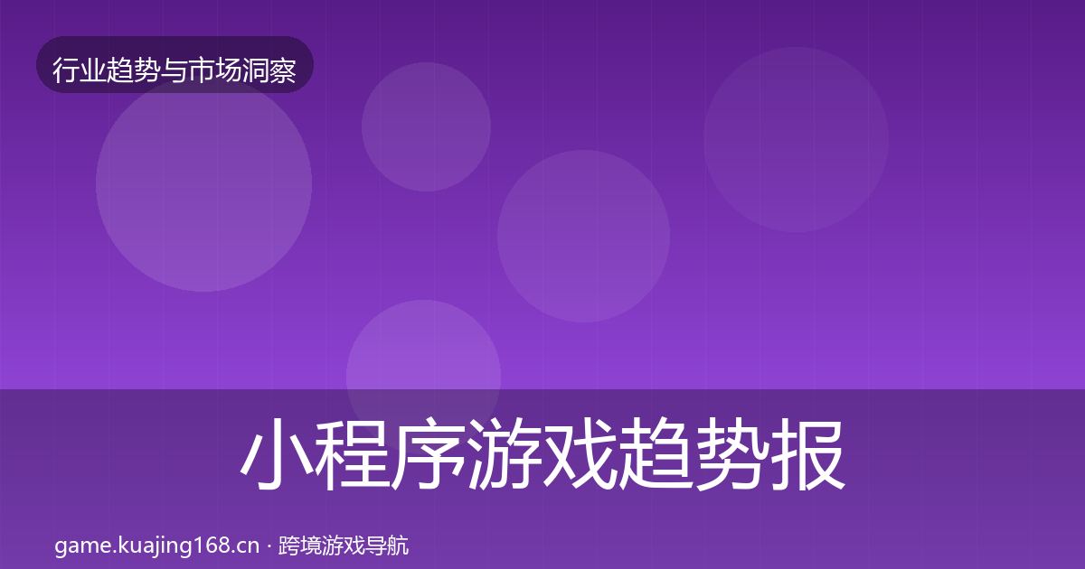 小程序游戏趋势报告要点梳理·第2207篇