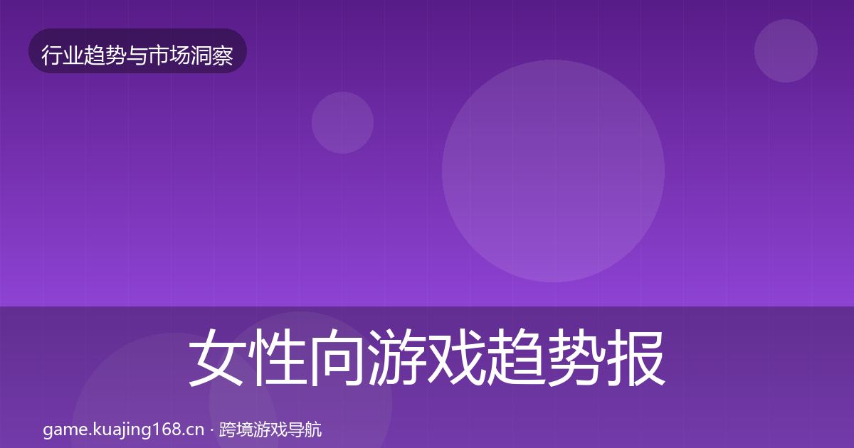 女性向游戏趋势报告入门到进阶·第2207篇