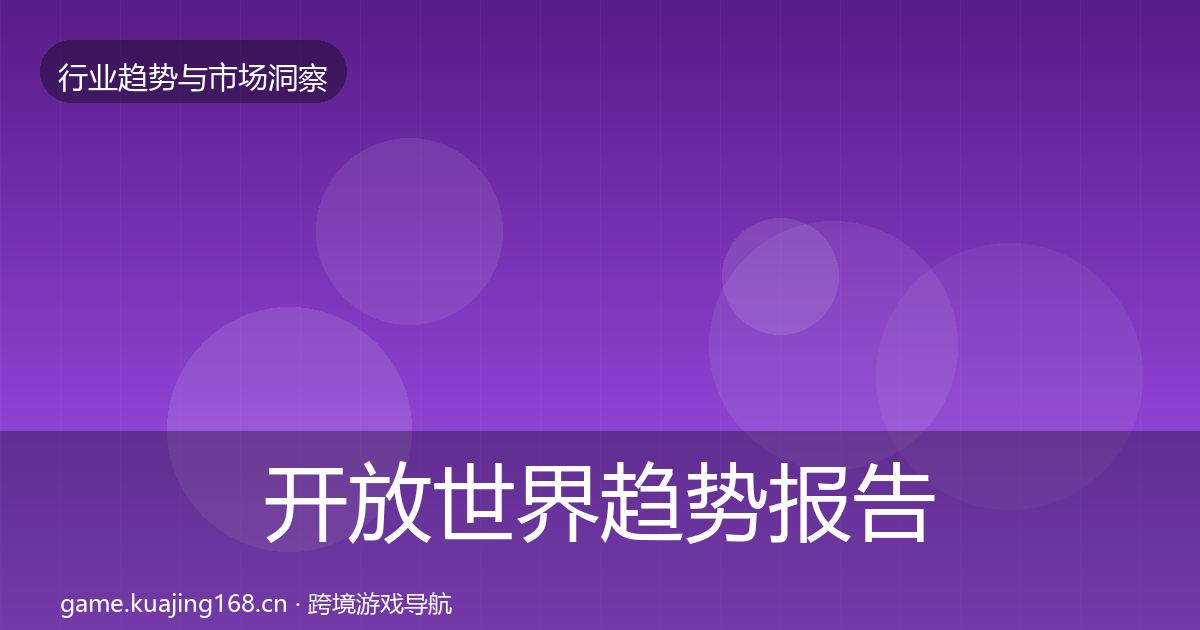 开放世界趋势报告全攻略·第2208篇
