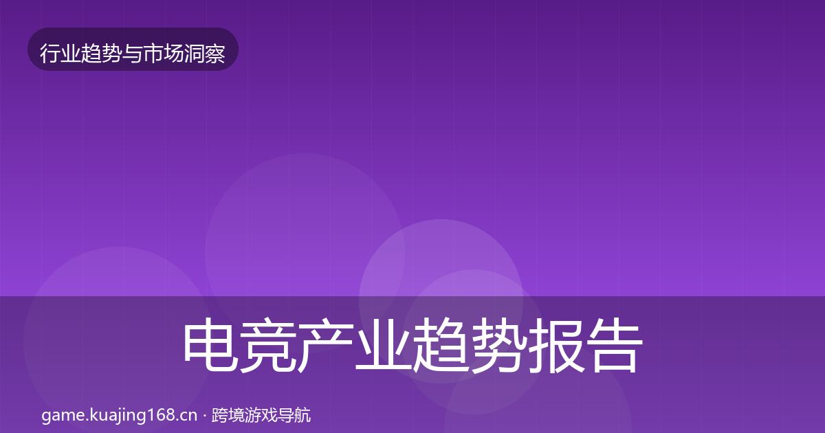 电竞产业趋势报告实践指南·第2208篇