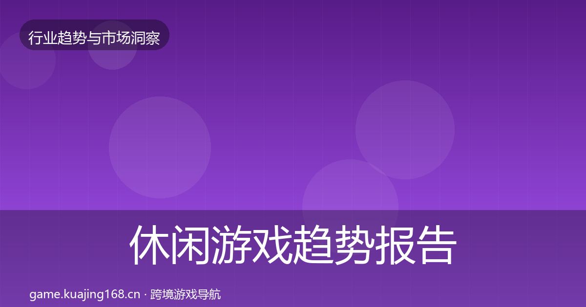 休闲游戏趋势报告要点梳理·第2208篇
