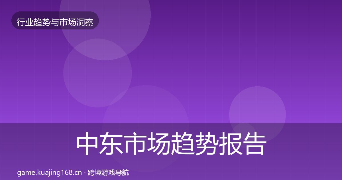 中东市场趋势报告入门到进阶·第2208篇