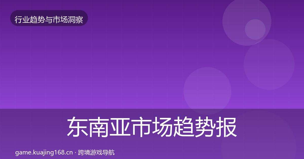 东南亚市场趋势报告全攻略·第2209篇