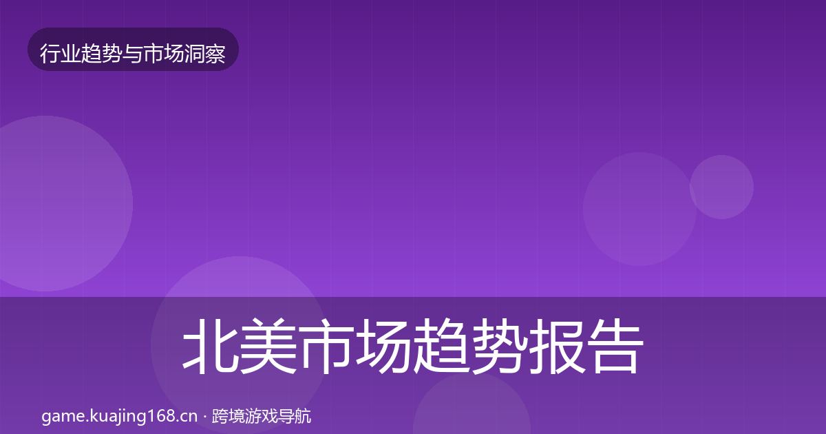 北美市场趋势报告实践指南·第2209篇