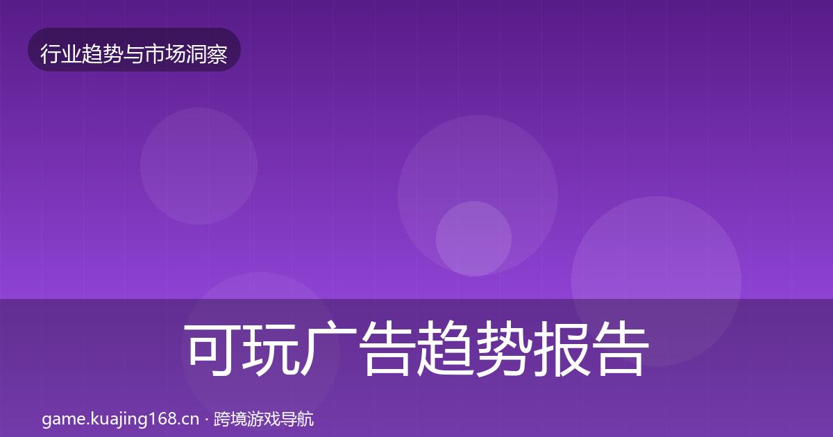 可玩广告趋势报告入门到进阶·第2209篇