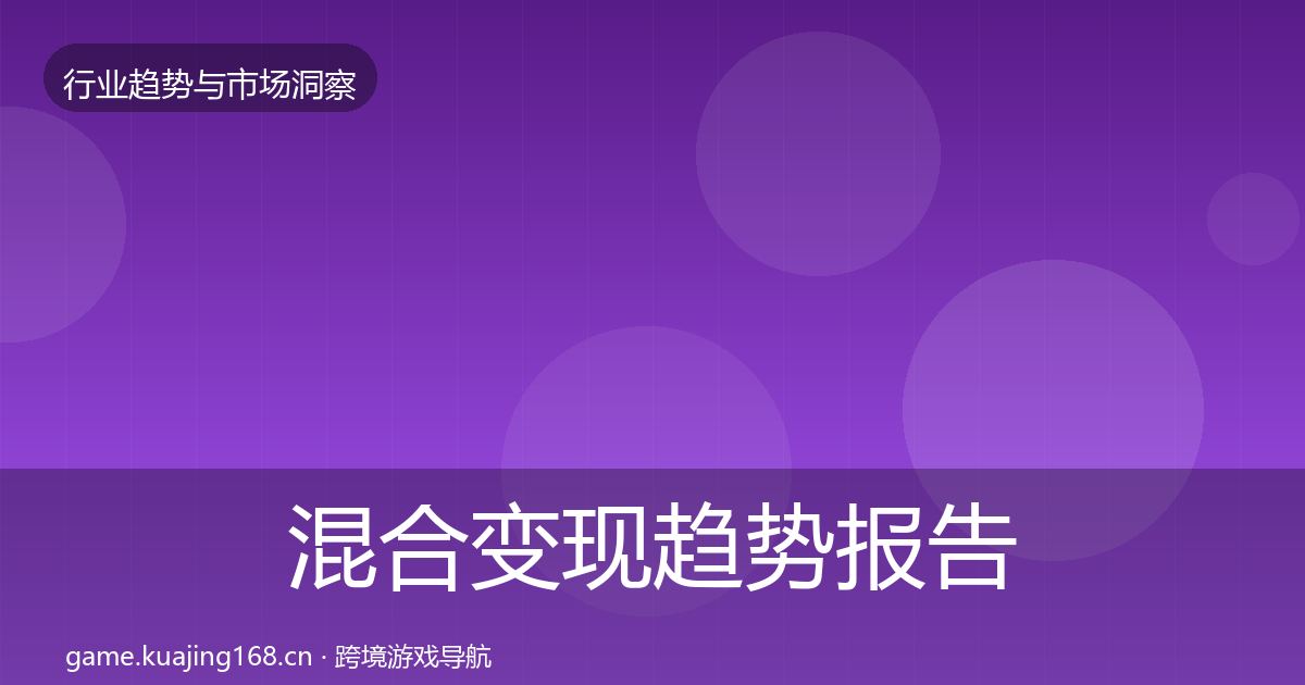 混合变现趋势报告全攻略·第2210篇
