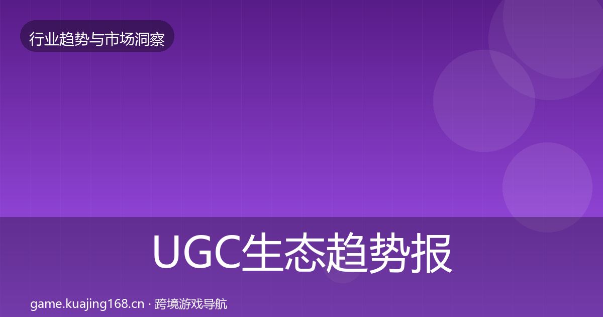 UGC生态趋势报告实践指南·第2210篇