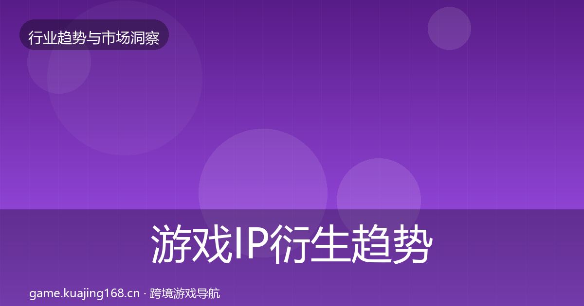 游戏IP衍生趋势报告要点梳理·第2210篇