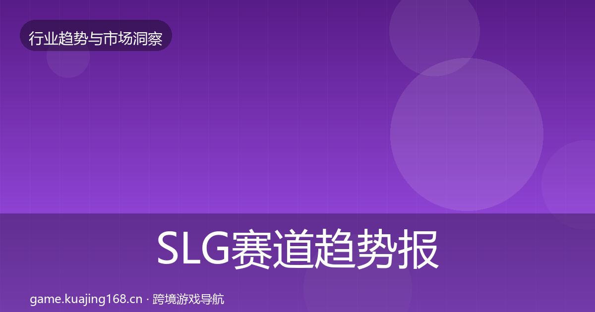 SLG赛道趋势报告入门到进阶·第2210篇